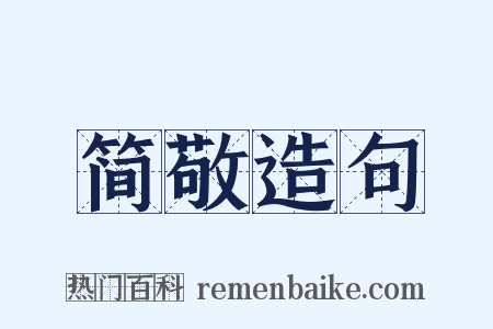 简敬造句是什么意思的图片